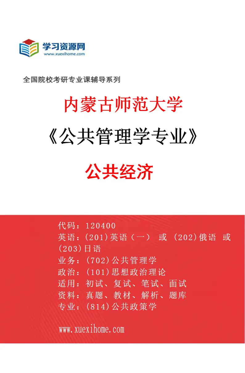 2027年内蒙古师范大学公共管理学专业（03）公共经济研究方向考研资料