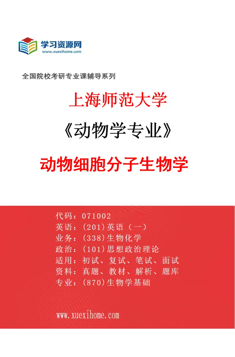 2027年上海师范大学动物学专业（03）动物细胞分子生物学研究方向考研资料