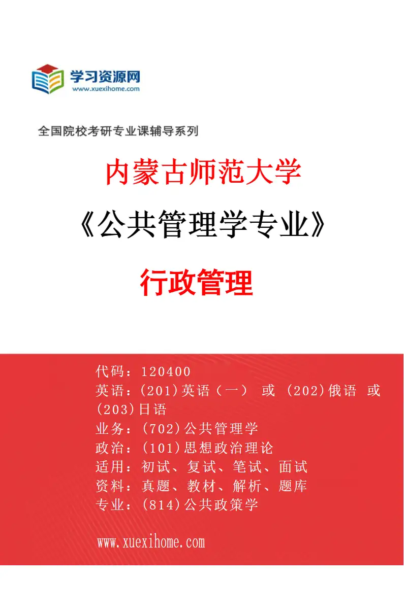 2027年内蒙古师范大学公共管理学专业（01）行政管理研究方向考研资料