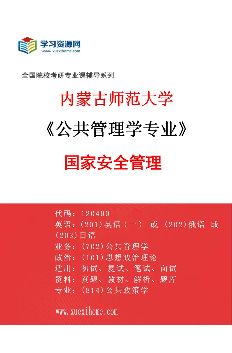 2027年内蒙古师范大学公共管理学专业（04）国家安全管理研究方向考研资料