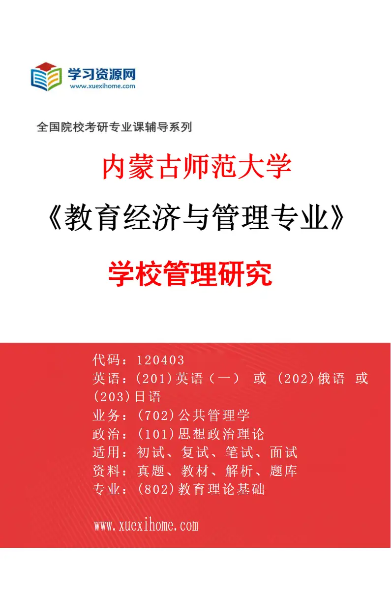 2027年内蒙古师范大学教育经济与管理专业（01）学校管理研究研究方向考研资料