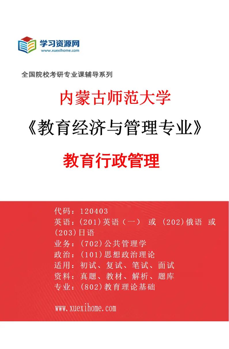 2027年内蒙古师范大学教育经济与管理专业（02）教育行政管理研究方向考研资料