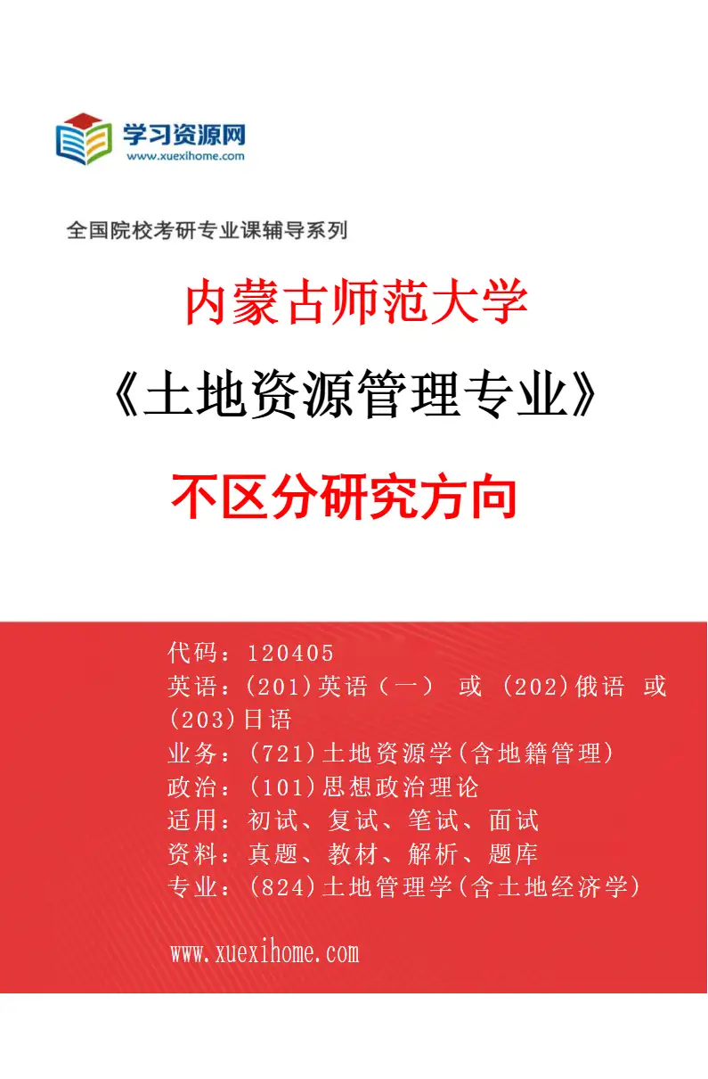 2027年内蒙古师范大学土地资源管理专业（00）不区分研究方向研究方向考研资料