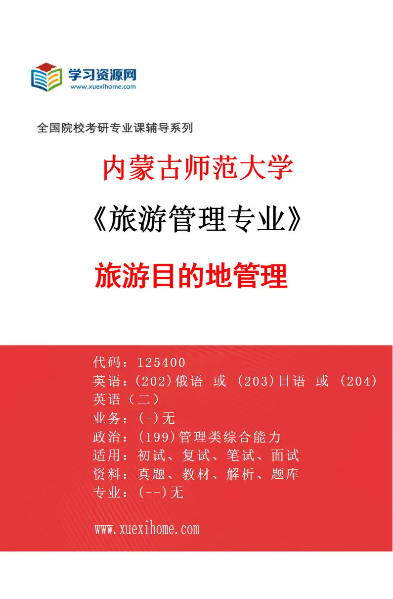2027年内蒙古师范大学旅游管理专业（01）旅游目的地管理研究方向考研资料