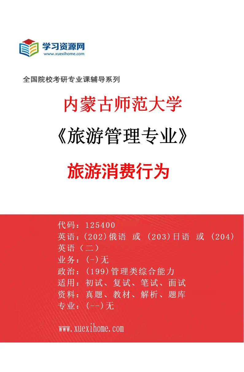 2027年内蒙古师范大学旅游管理专业（02）旅游消费行为研究方向考研资料