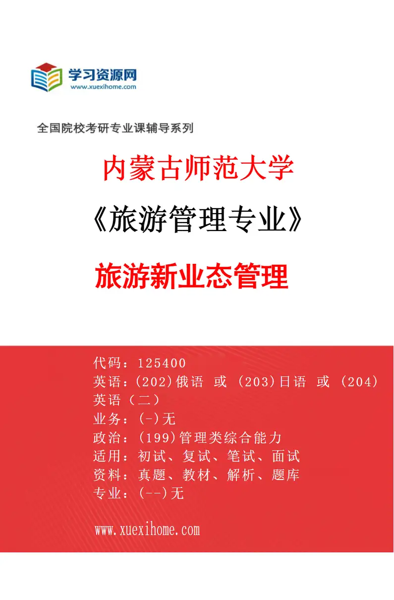 2027年内蒙古师范大学旅游管理专业（03）旅游新业态管理研究方向考研资料