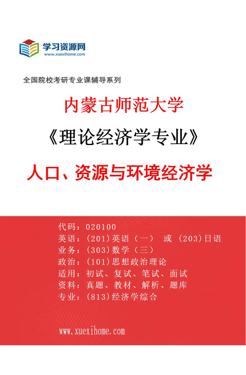 2027年内蒙古师范大学理论经济学专业（04）人口、资源与环境经济学研究方向考研资料