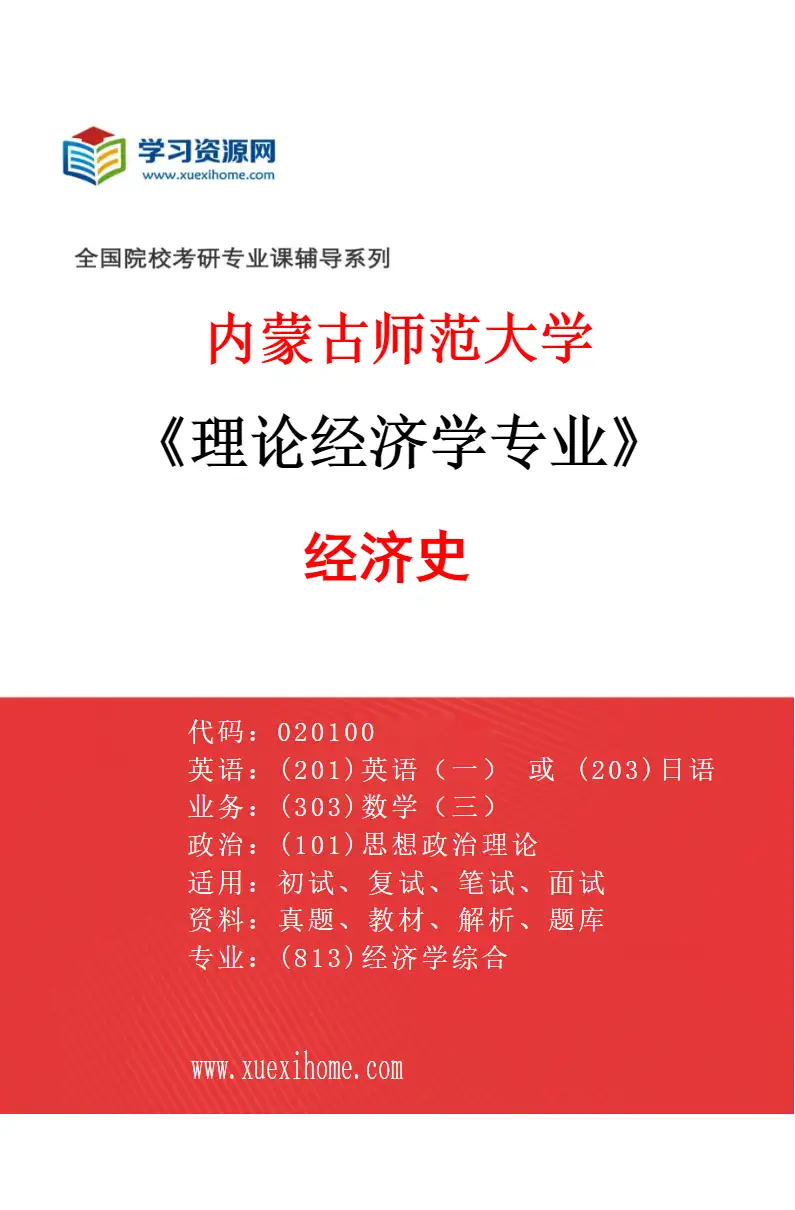 2027年内蒙古师范大学理论经济学专业（02）经济史研究方向考研资料