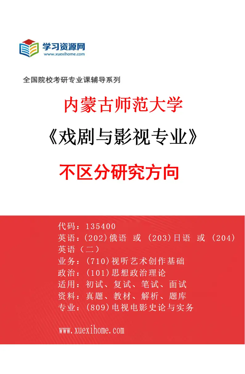 2027年内蒙古师范大学戏剧与影视专业（00）不区分研究方向研究方向考研资料