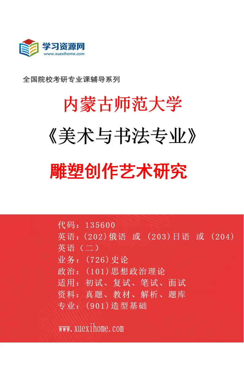 2027年内蒙古师范大学美术与书法专业（07）雕塑创作艺术研究研究方向考研资料