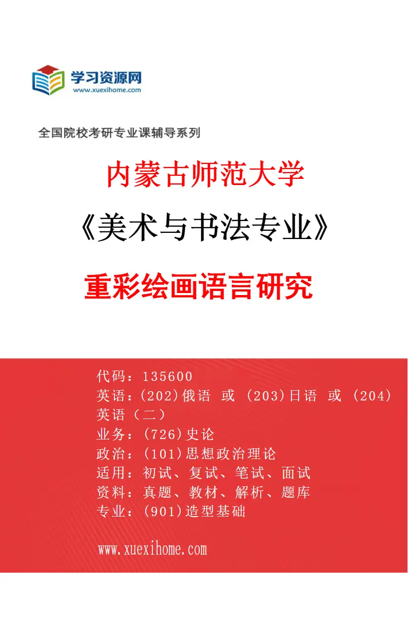 2027年内蒙古师范大学美术与书法专业（22）重彩绘画语言研究研究方向考研资料