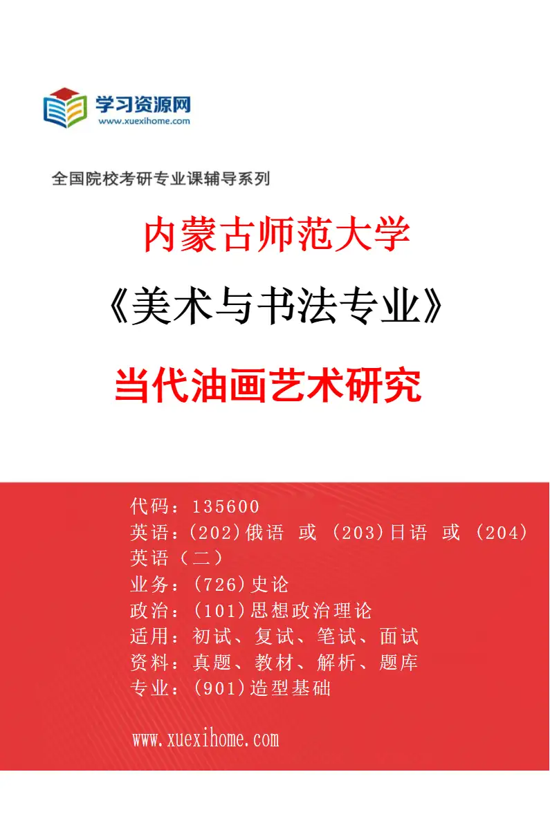 2027年内蒙古师范大学美术与书法专业（06）当代油画艺术研究研究方向考研资料