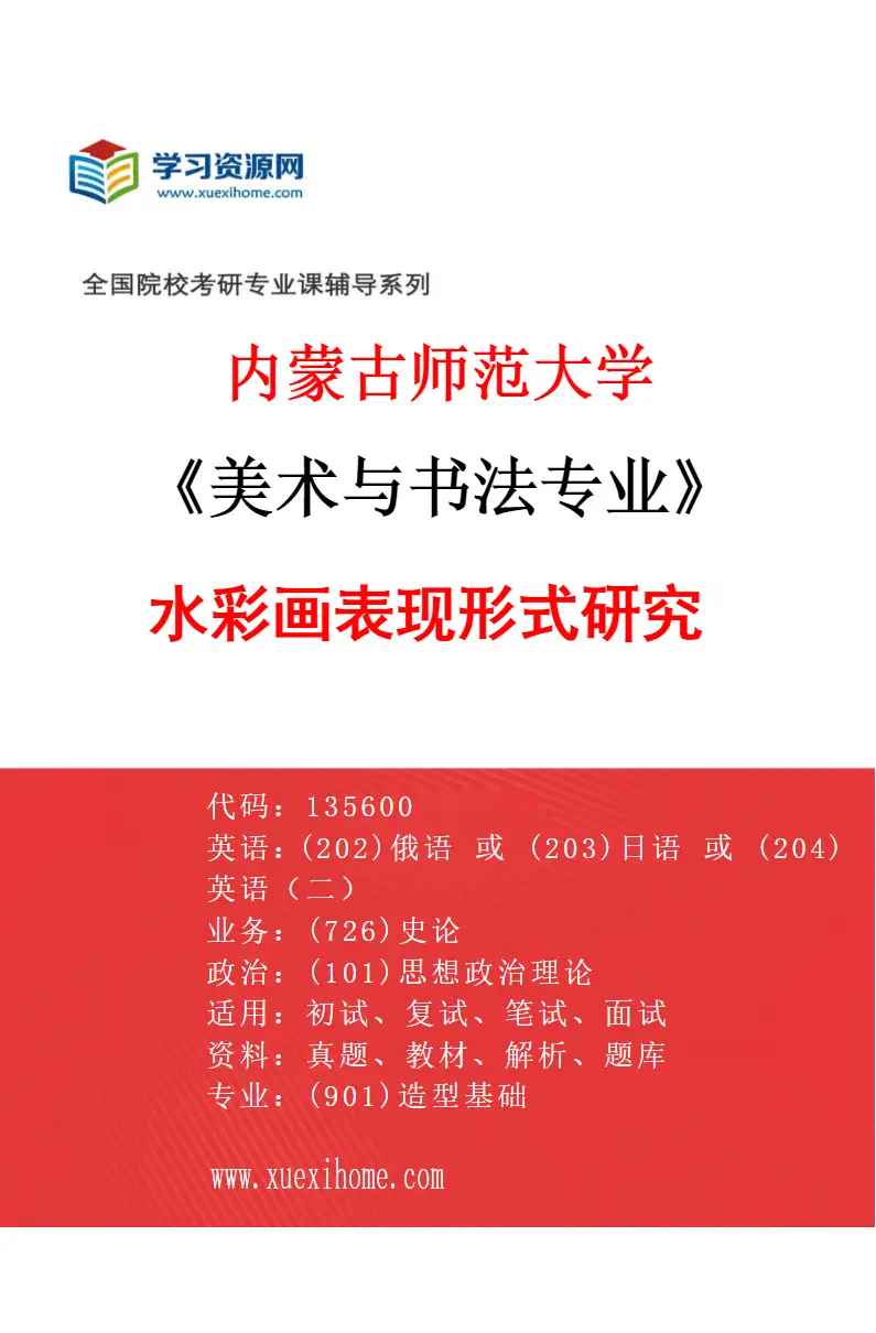 2027年内蒙古师范大学美术与书法专业（14）水彩画表现形式研究研究方向考研资料