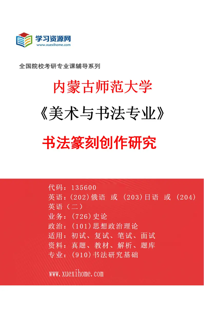 2027年内蒙古师范大学美术与书法专业（13）书法篆刻创作研究研究方向考研资料