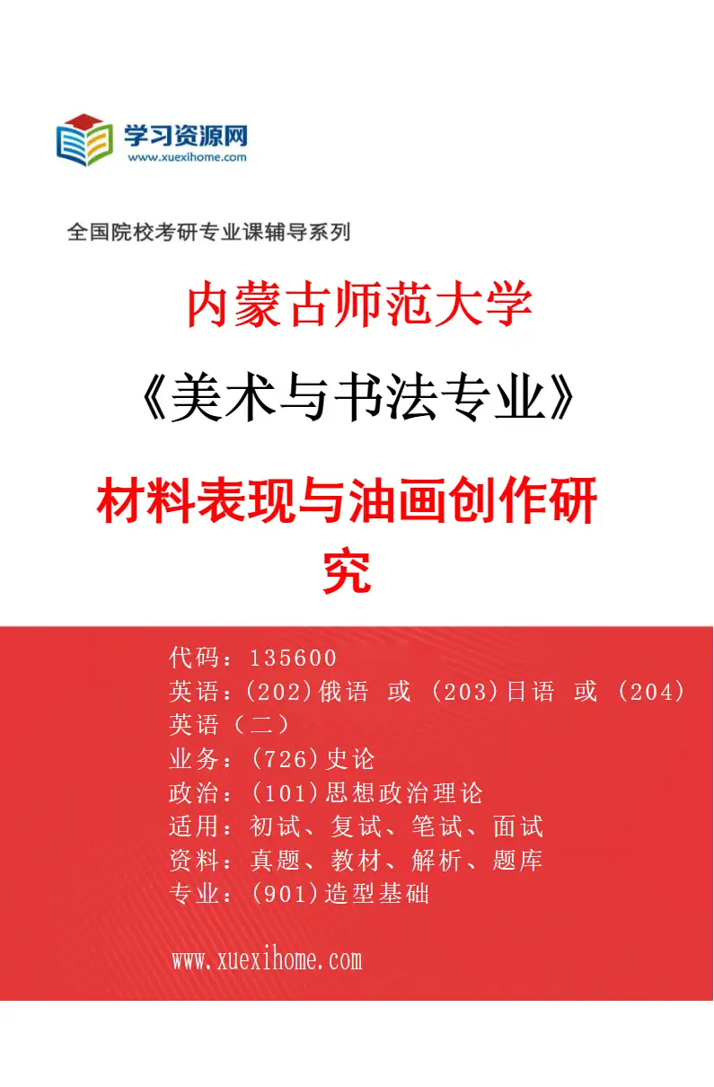 2027年内蒙古师范大学美术与书法专业（03）材料表现与油画创作研究研究方向考研资料