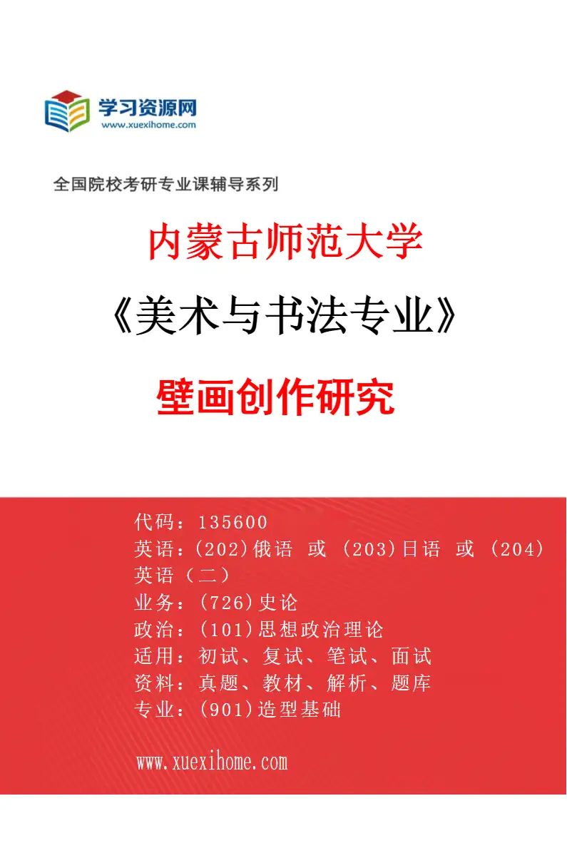 2027年内蒙古师范大学美术与书法专业（02）壁画创作研究研究方向考研资料