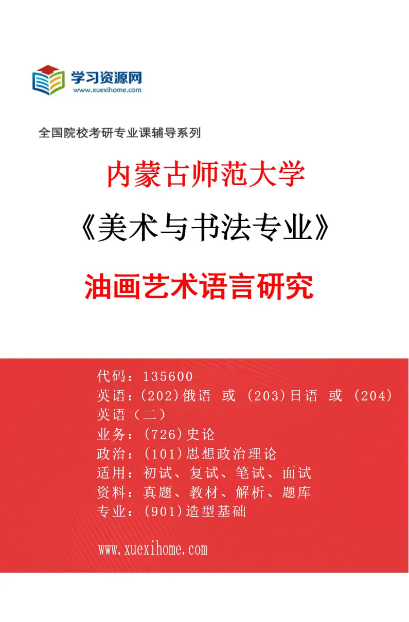 2027年内蒙古师范大学美术与书法专业（19）油画艺术语言研究研究方向考研资料