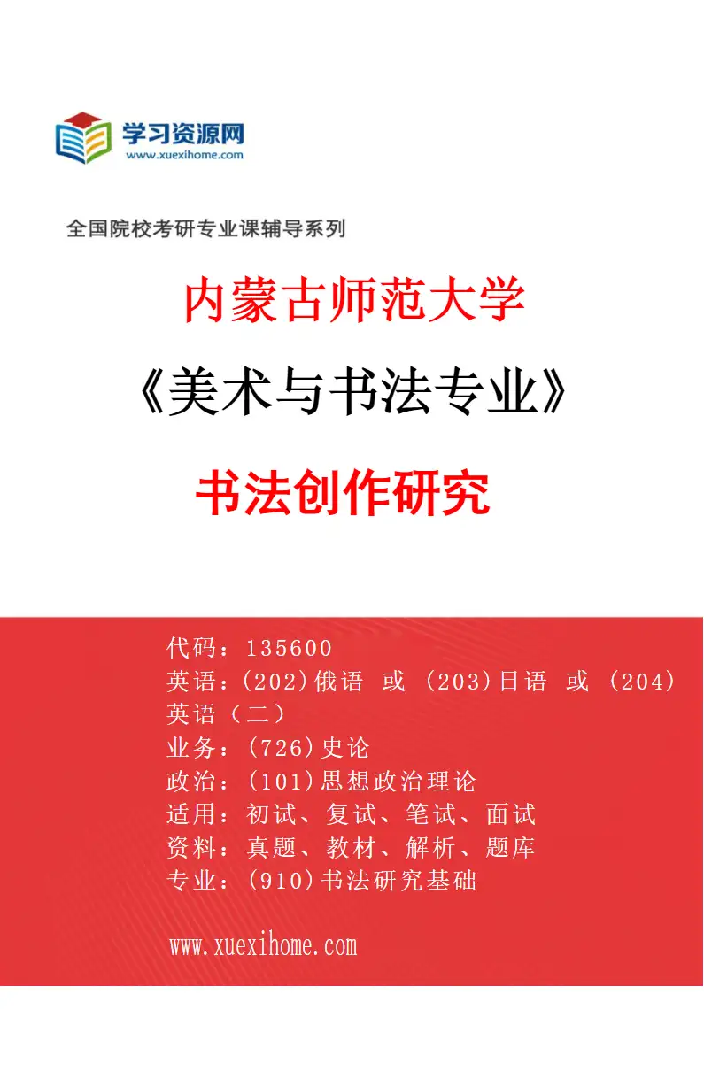 2027年内蒙古师范大学美术与书法专业（12）书法创作研究研究方向考研资料
