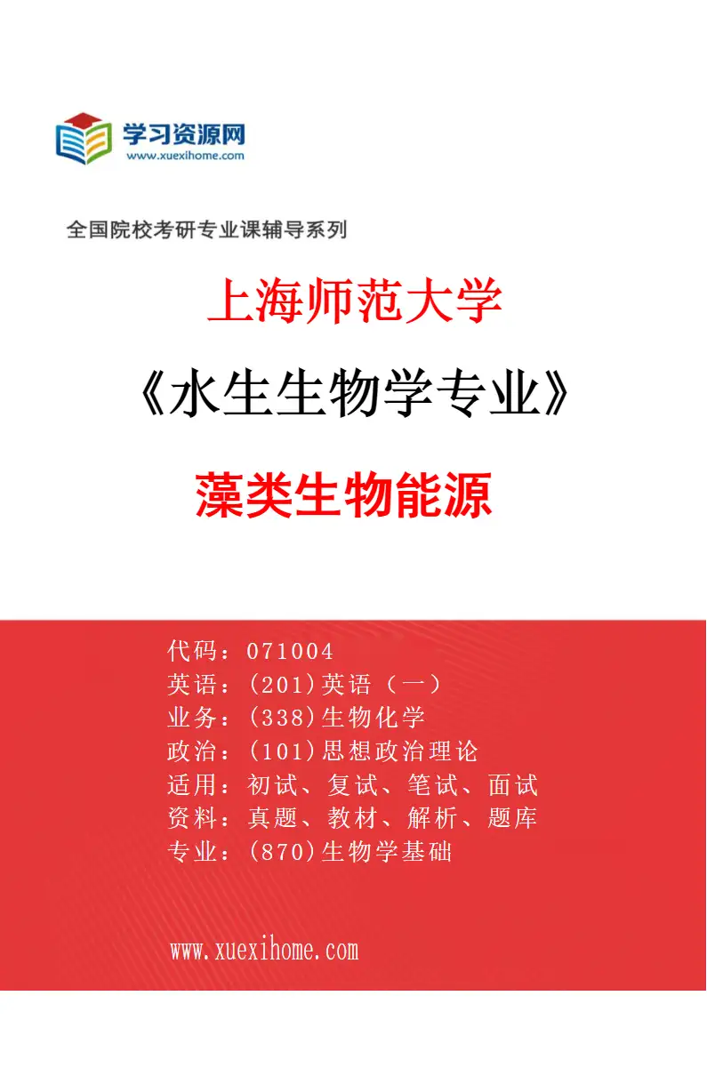 2027年上海师范大学水生生物学专业（03）藻类生物能源研究方向考研资料