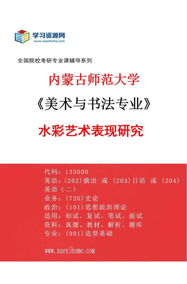 2027年内蒙古师范大学美术与书法专业（17）水彩艺术表现研究研究方向考研资料