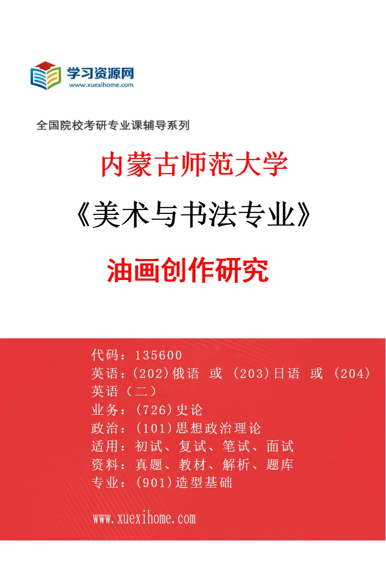2027年内蒙古师范大学美术与书法专业（18）油画创作研究研究方向考研资料
