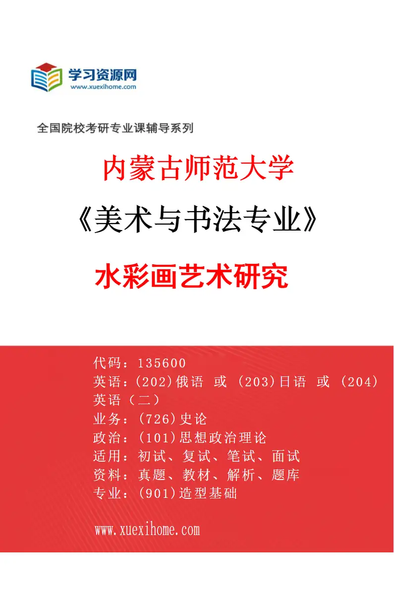 2027年内蒙古师范大学美术与书法专业（15）水彩画艺术研究研究方向考研资料
