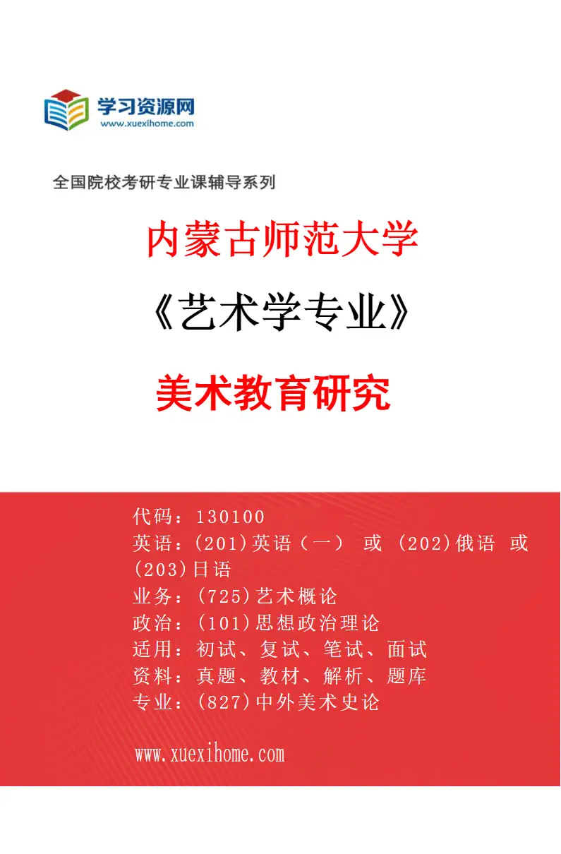 2027年内蒙古师范大学艺术学专业（03）美术教育研究研究方向考研资料