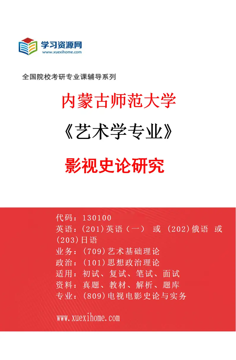 2027年内蒙古师范大学艺术学专业（01）影视史论研究研究方向考研资料