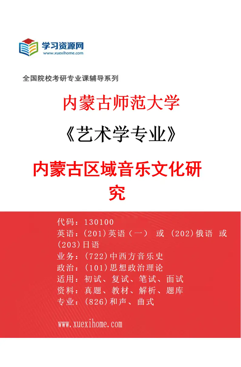 2027年内蒙古师范大学艺术学专业（02）内蒙古区域音乐文化研究研究方向考研资料