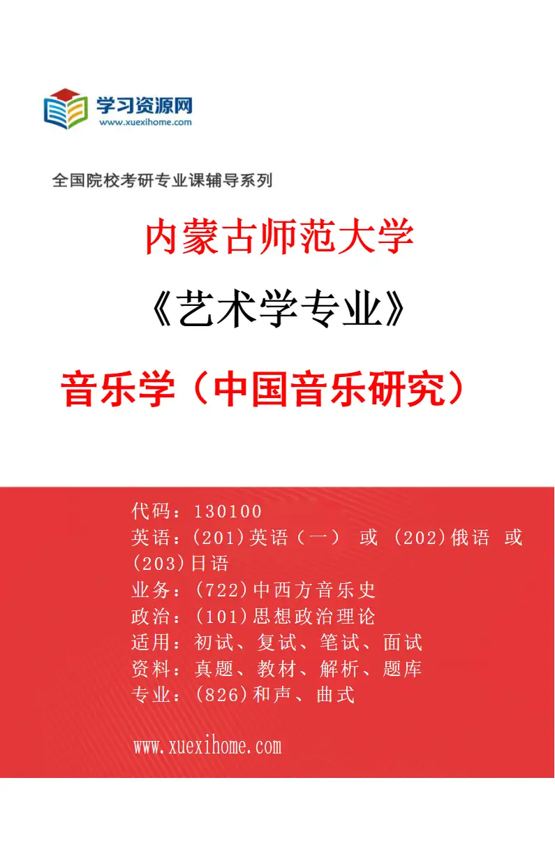 2027年内蒙古师范大学艺术学专业（01）音乐学（中国音乐研究）研究方向考研资料
