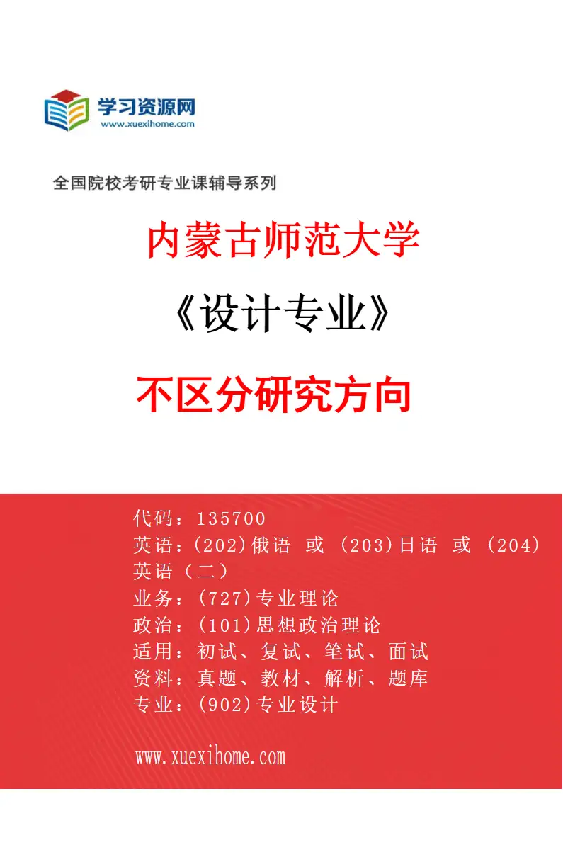 2027年内蒙古师范大学设计专业（00）不区分研究方向研究方向考研资料