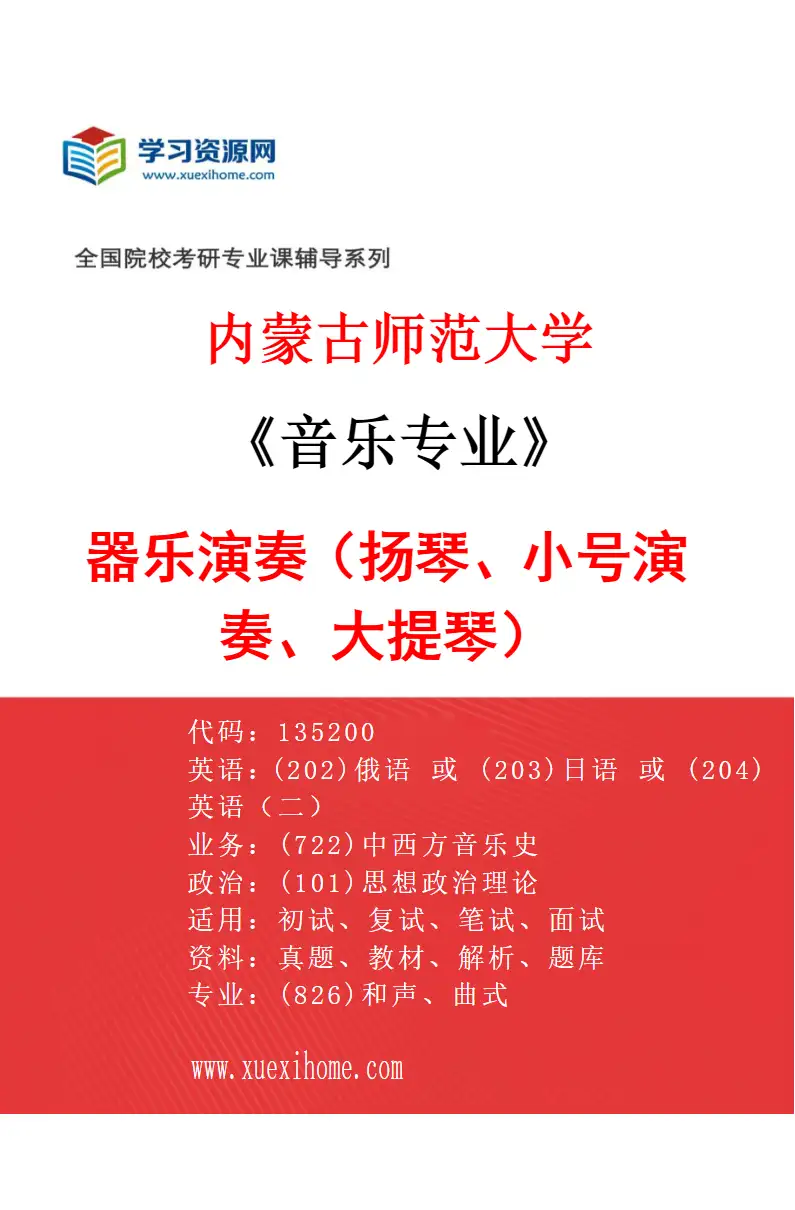 2027年内蒙古师范大学音乐专业（05）器乐演奏（扬琴、小号演奏、大提琴）研究方向考研资料