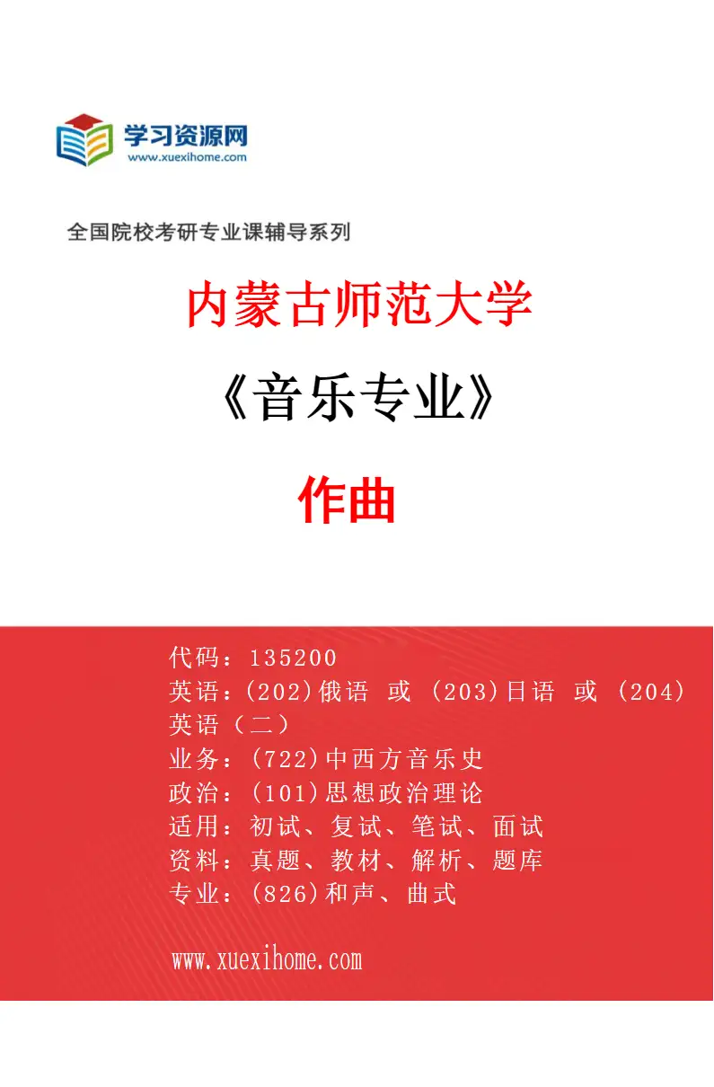 2027年内蒙古师范大学音乐专业（04）作曲研究方向考研资料