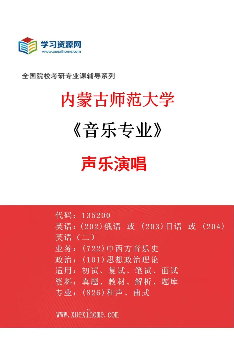 2027年内蒙古师范大学音乐专业（02）声乐演唱研究方向考研资料