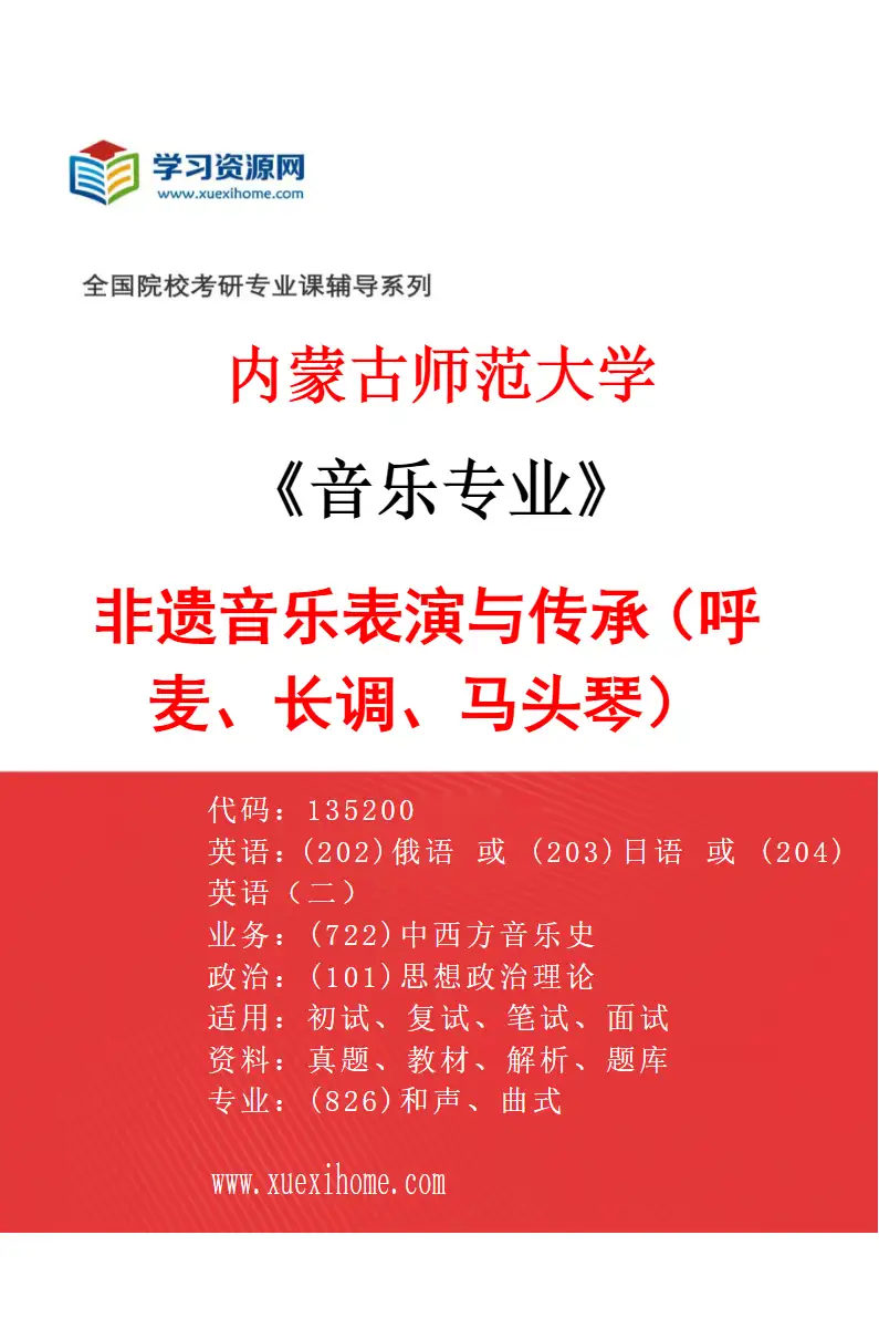 2027年内蒙古师范大学音乐专业（06）非遗音乐表演与传承（呼麦、长调、马头琴）研究方向考研资料