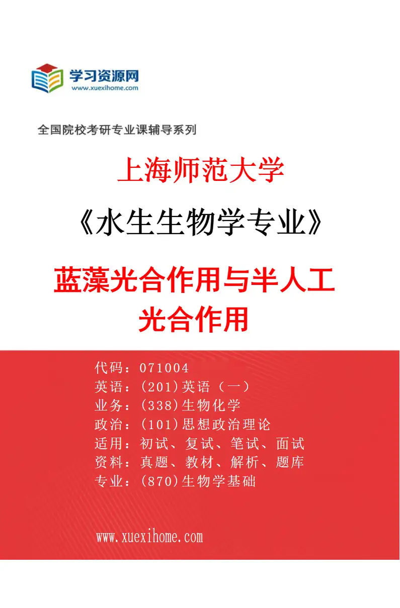 2027年上海师范大学水生生物学专业（02）蓝藻光合作用与半人工光合作用研究方向考研资料