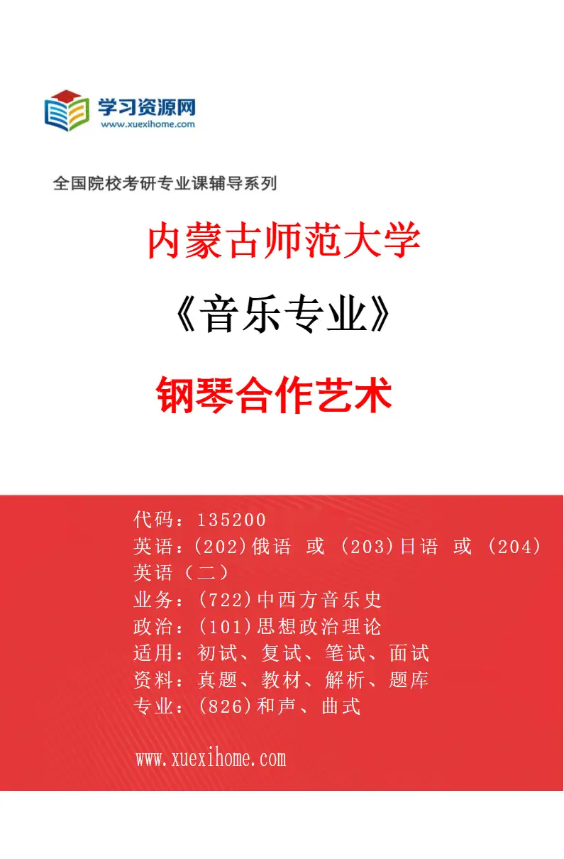 2027年内蒙古师范大学音乐专业（08）钢琴合作艺术研究方向考研资料