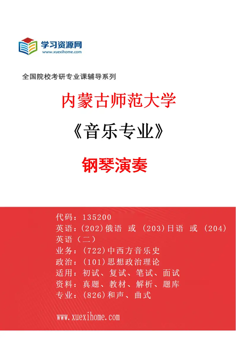 2027年内蒙古师范大学音乐专业（01）钢琴演奏研究方向考研资料