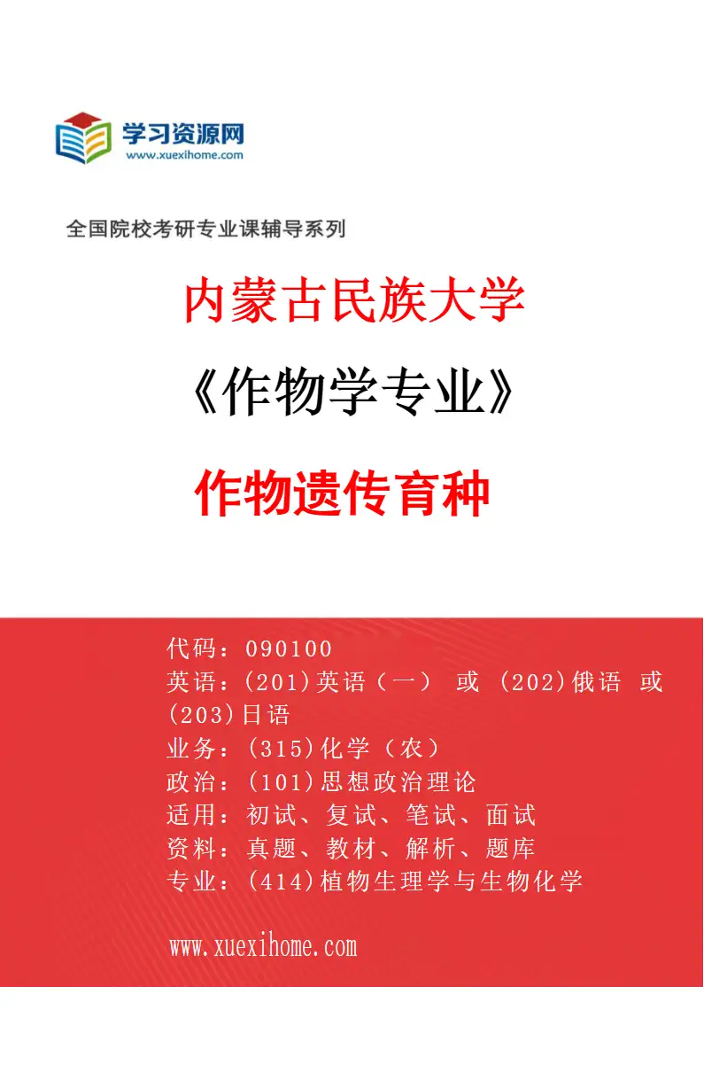 2027年内蒙古民族大学作物学专业（02）作物遗传育种研究方向考研资料