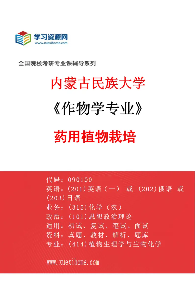 2027年内蒙古民族大学作物学专业（03）药用植物栽培研究方向考研资料