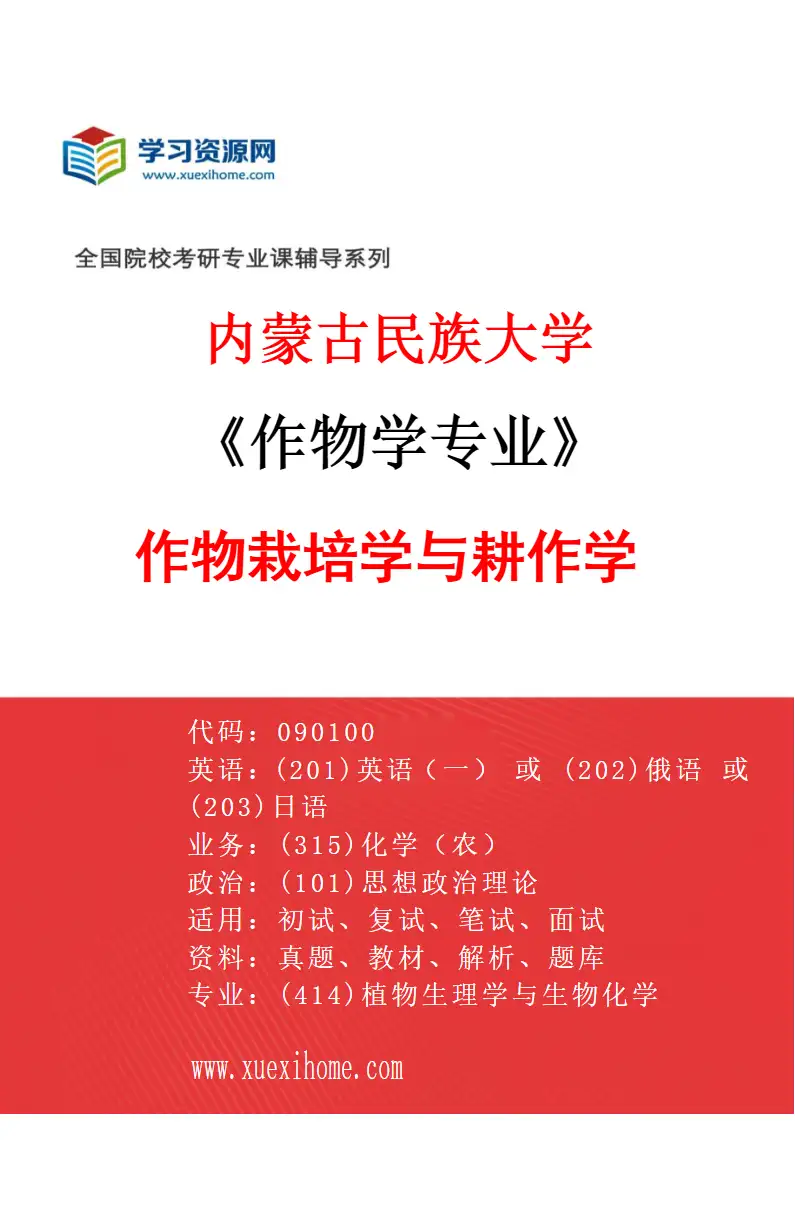 2027年内蒙古民族大学作物学专业（01）作物栽培学与耕作学研究方向考研资料