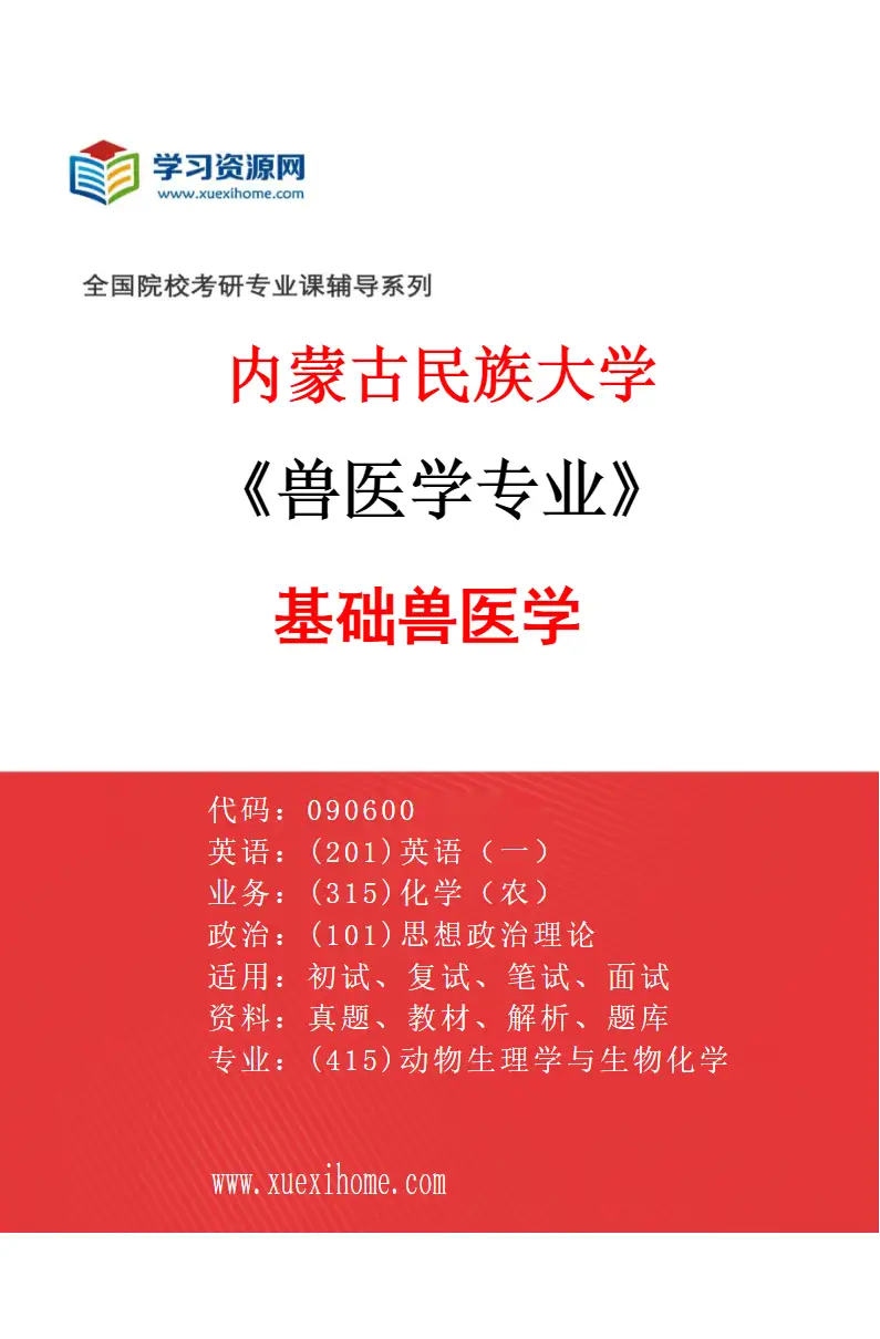 2027年内蒙古民族大学兽医学专业（01）基础兽医学研究方向考研资料