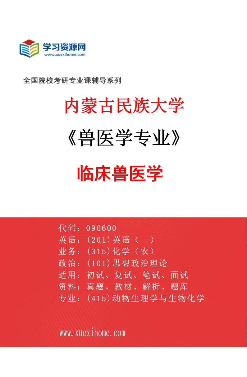 2027年内蒙古民族大学兽医学专业（03）临床兽医学研究方向考研资料