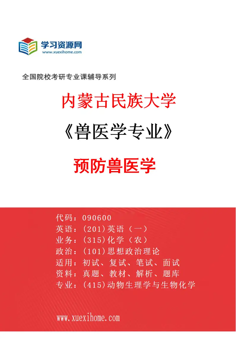 2027年内蒙古民族大学兽医学专业（02）预防兽医学研究方向考研资料