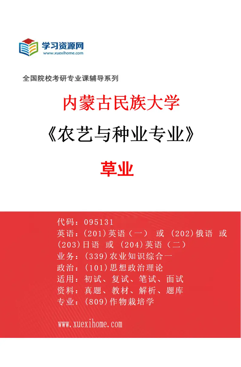 2027年内蒙古民族大学农艺与种业专业（01）草业研究方向考研资料