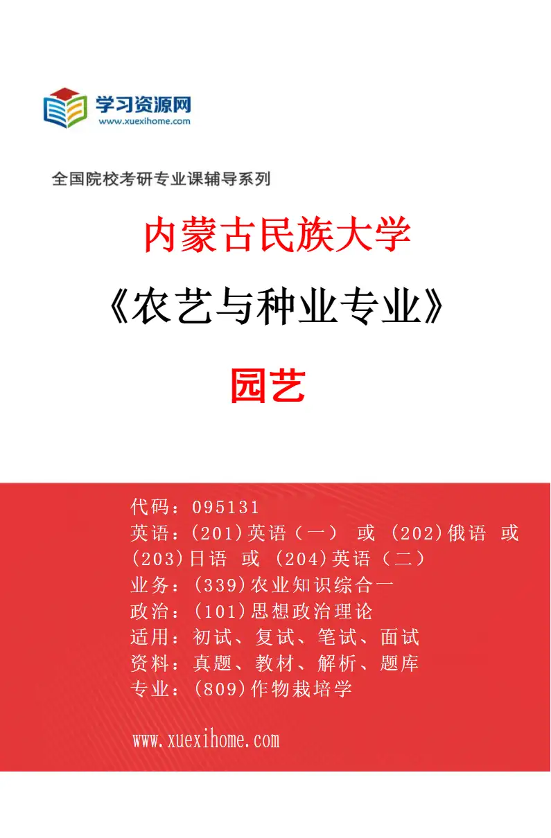 2027年内蒙古民族大学农艺与种业专业（02）园艺研究方向考研资料