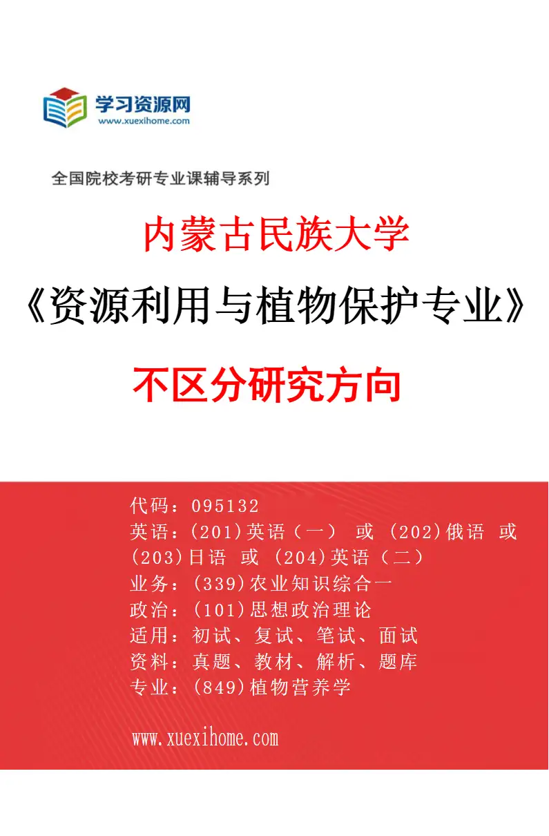 2027年内蒙古民族大学资源利用与植物保护专业（00）不区分研究方向研究方向考研资料
