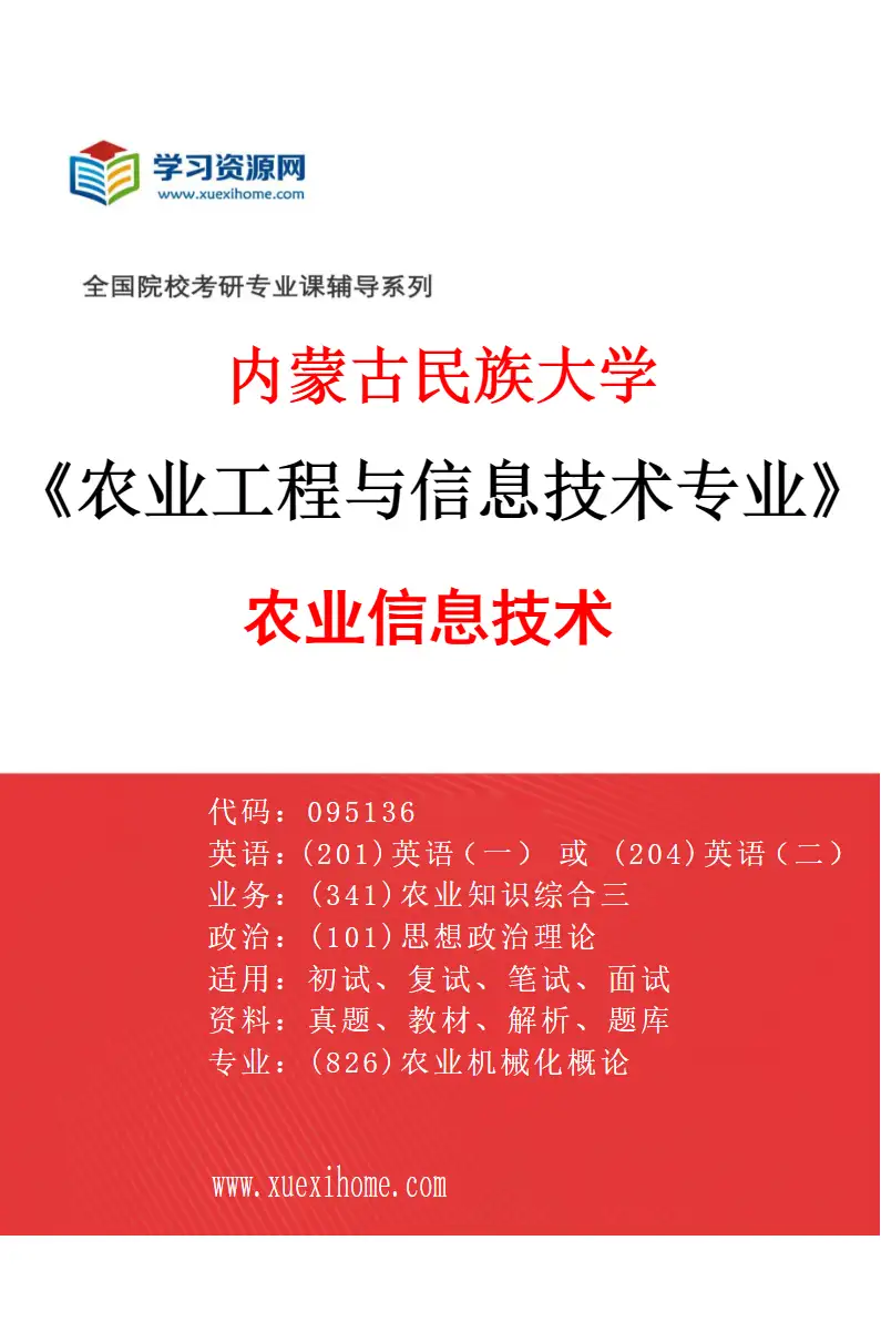 2027年内蒙古民族大学农业工程与信息技术专业（02）农业信息技术研究方向考研资料