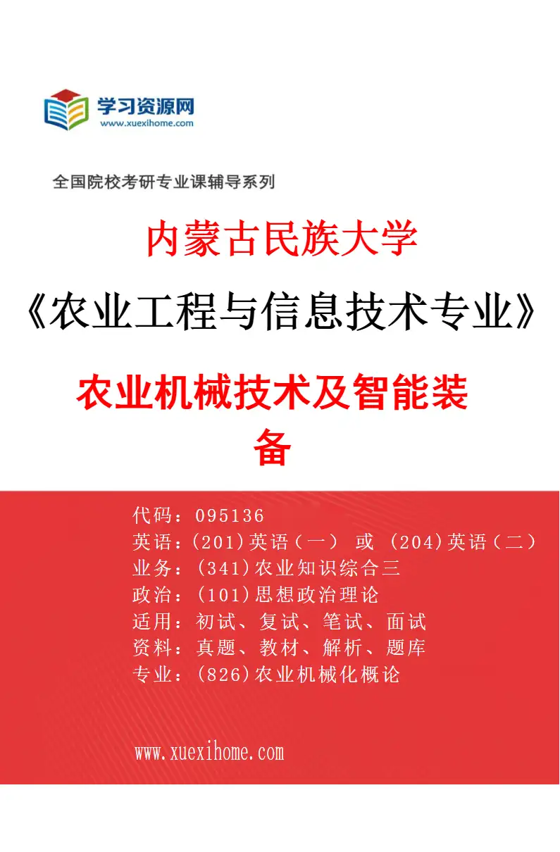 2027年内蒙古民族大学农业工程与信息技术专业（01）农业机械技术及智能装备研究方向考研资料