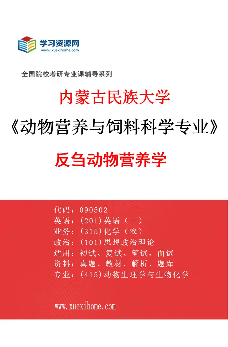 2027年内蒙古民族大学动物营养与饲料科学专业（01）反刍动物营养学研究方向考研资料